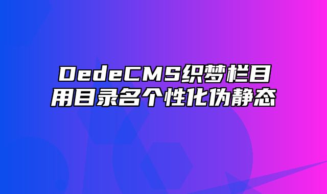 DedeCMS织梦栏目用目录名个性化伪静态