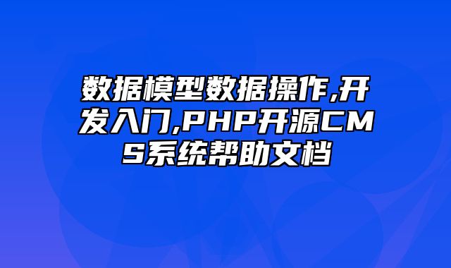 迅睿CMS-开发文档-数据模型数据操作