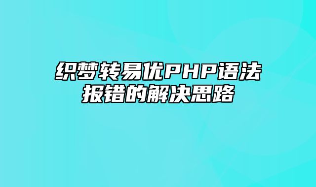 织梦转易优PHP语法报错的解决思路