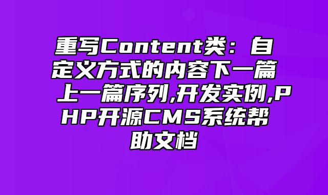 迅睿CMS-开发文档-重写Content类：自定义方式的内容下一篇上一篇序列