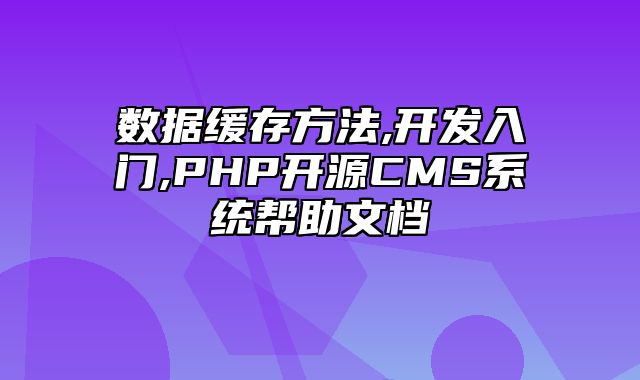 迅睿CMS-开发文档-数据缓存方法