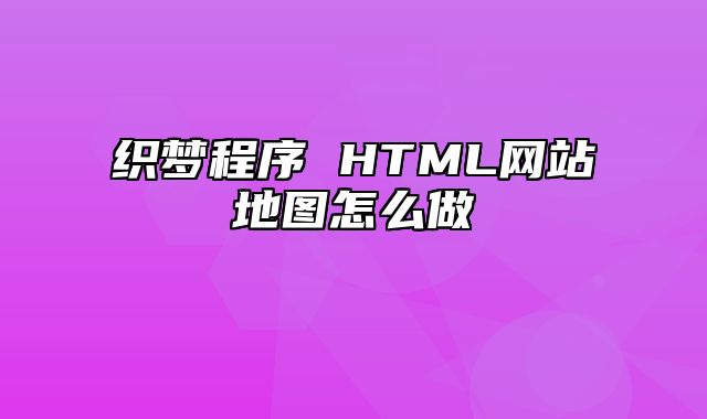 织梦程序 HTML网站地图怎么做