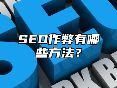 SEO作弊有哪些方法？