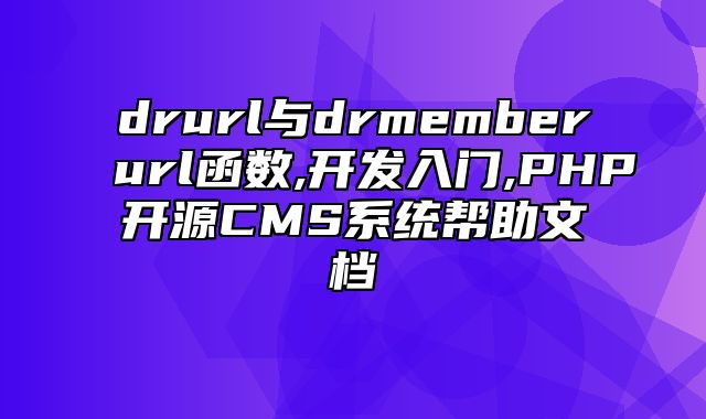 迅睿CMS-开发文档-dr_url与dr_member_url函数