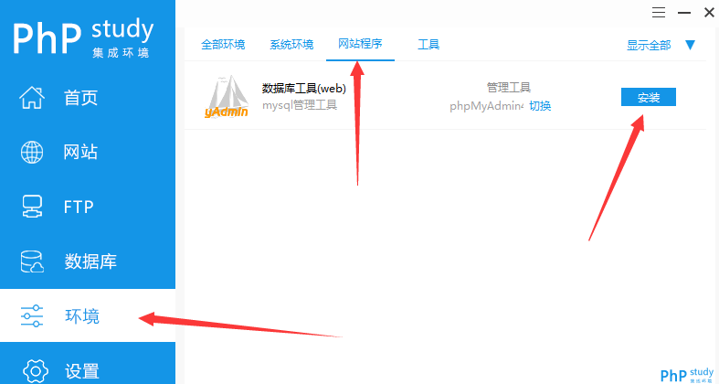 phpstudy配置数据库管理工具phpadmin使用教程