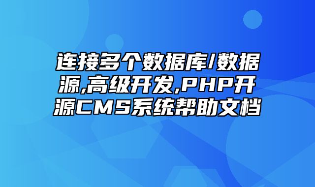 迅睿CMS-开发文档-连接多个数据库/数据源