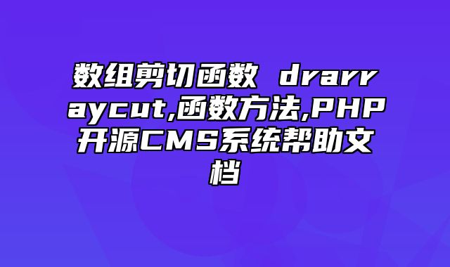 迅睿CMS-开发文档-数组剪切函数 dr_arraycut