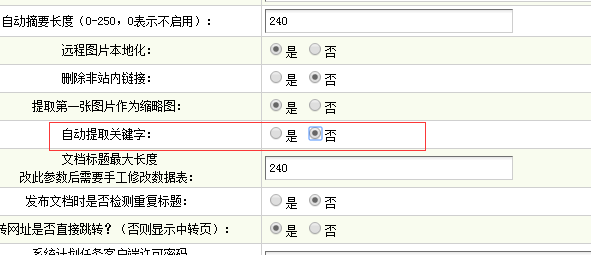 关闭织梦dedecms发布文档自动提取关键字