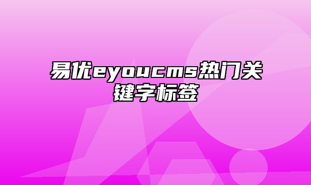 易优eyoucms热门关键字标签