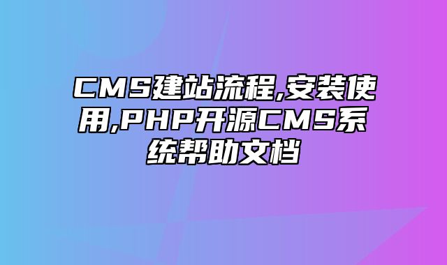 迅睿CMS-新手入门-CMS建站流程