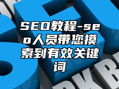 网站SEO-seo人员带您摸索到有效关键词_站长助手