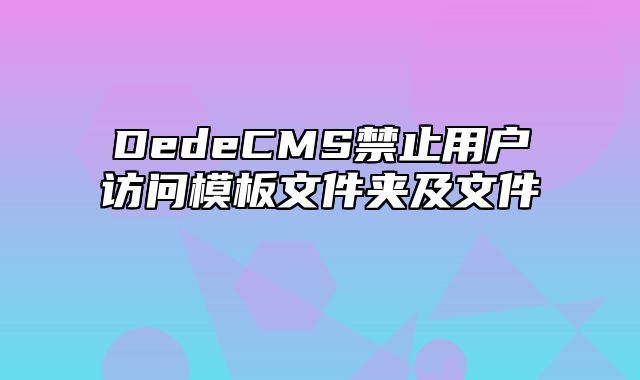 DedeCMS禁止用户访问模板文件夹及文件