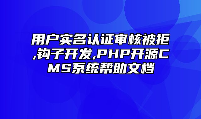 迅睿CMS-开发文档-用户实名认证审核被拒