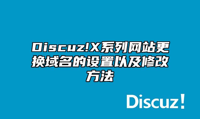 Discuz!X系列网站更换域名的设置以及修改方法_站长助手