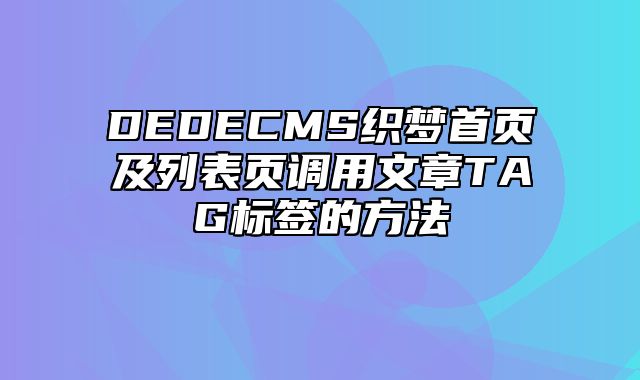 DEDECMS织梦首页及列表页调用文章TAG标签的方法