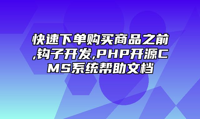 迅睿CMS-开发文档-快速下单购买商品之前