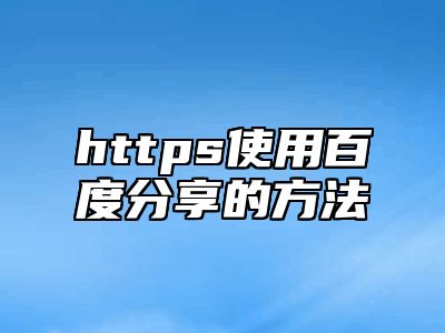 https使用百度分享的方法