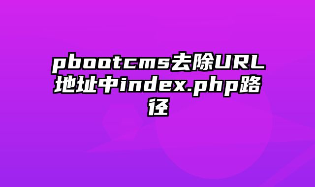 pbootcms去除URL地址中index.php路径