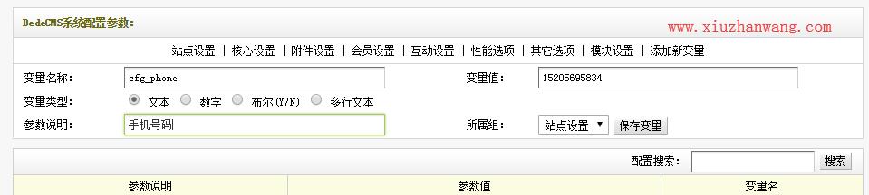 织梦系统参数增加自定义变量方法