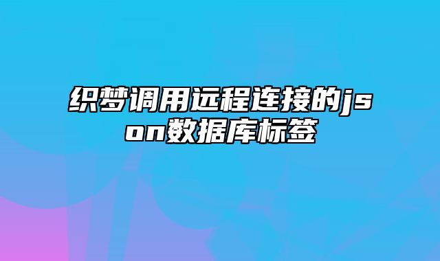 织梦调用远程连接的json数据库标签