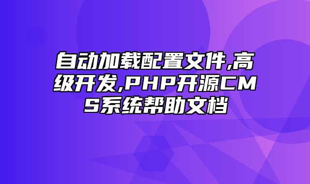 迅睿CMS-开发文档-自动加载配置文件