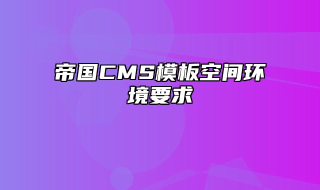 帝国CMS模板空间环境要求 - 帝国cms教程