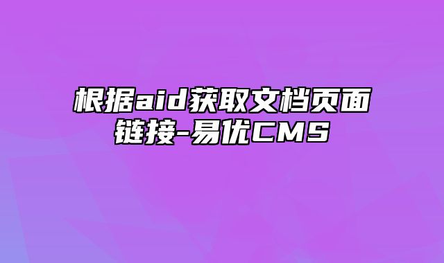 易优CMS-使用技巧-根据aid获取文档页面链接