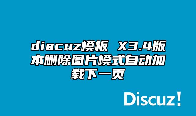 diacuz模板 X3.4版本删除图片模式自动加载下一页_站长助手