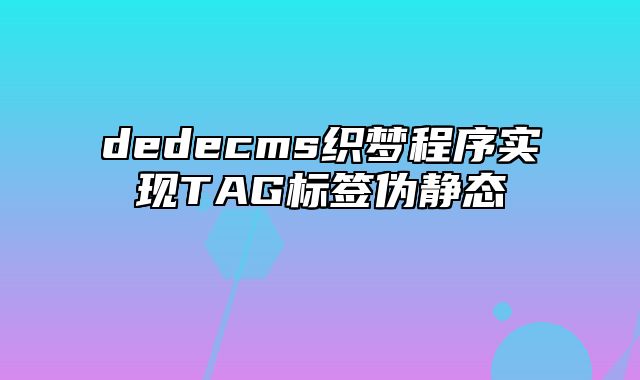 dedecms织梦程序实现TAG标签伪静态