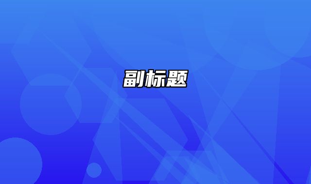 【迅睿CMS】程序支持环境，php.ini配置 - 迅睿CMS教程