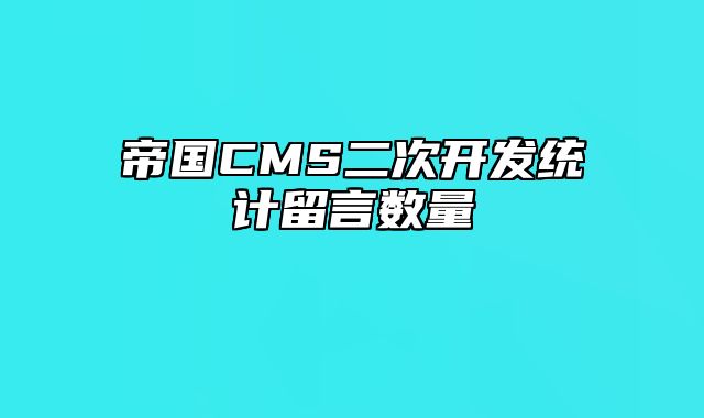 帝国CMS二次开发统计留言数量 - 帝国cms教程