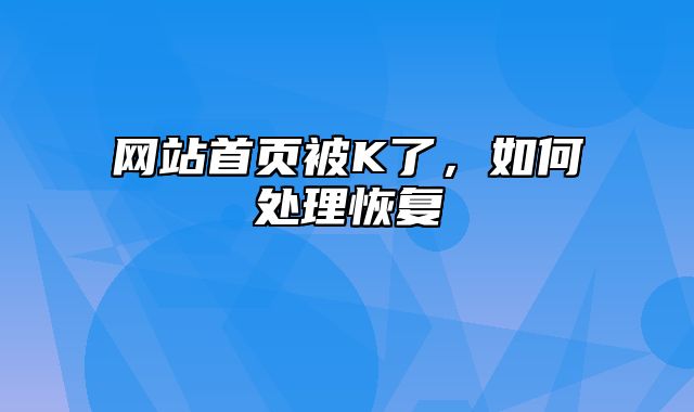 网站首页被K了，如何处理恢复