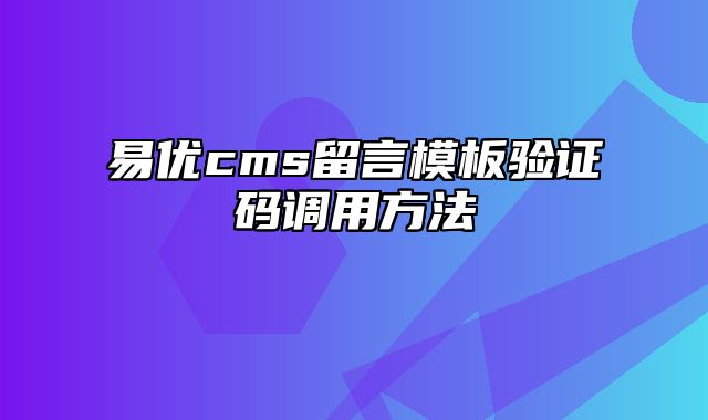 易优cms留言模板验证码调用方法