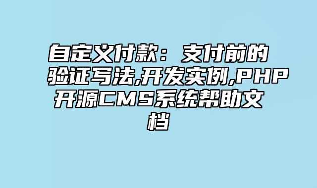 迅睿CMS-开发文档-自定义付款：支付前的验证写法