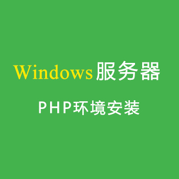 Windows服务器如何安装php环境（宝塔面板）视频教程