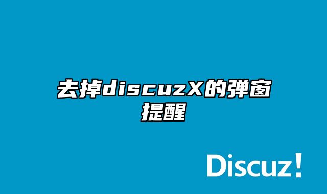 去掉discuzX的弹窗提醒_站长助手