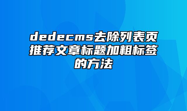 dedecms去除列表页推荐文章标题加粗标签的方法