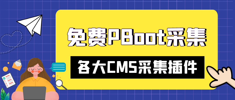 PbootCMS采集工具推荐及采集注意事项