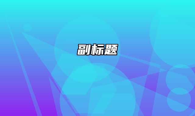 php开启mb_string函数库 - 迅睿CMS教程