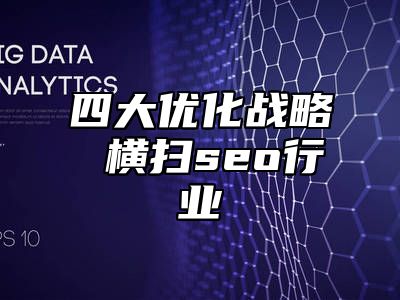 四大优化战略 横扫seo行业_站长助手