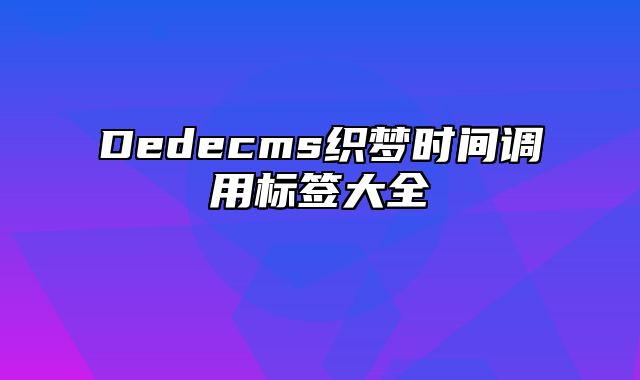 Dedecms织梦时间调用标签大全