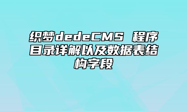 织梦dedeCMS 程序目录详解以及数据表结构字段_站长助手