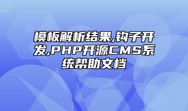 迅睿CMS-开发文档-模板解析结果