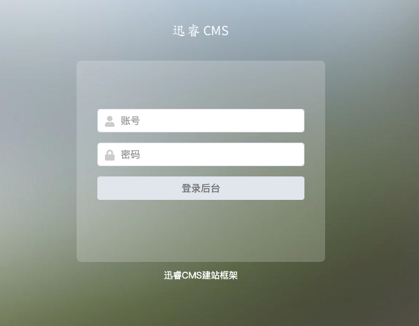 迅睿CMS-后台操作-后台登录/后台入口/重置后台入口