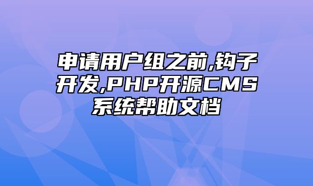 迅睿CMS-开发文档-申请用户组之前