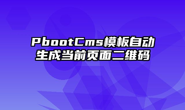 PbootCms模板自动生成当前页面二维码