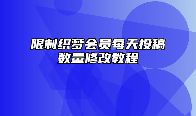 限制织梦会员每天投稿数量修改教程