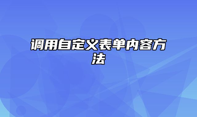 调用自定义表单内容方法_站长助手