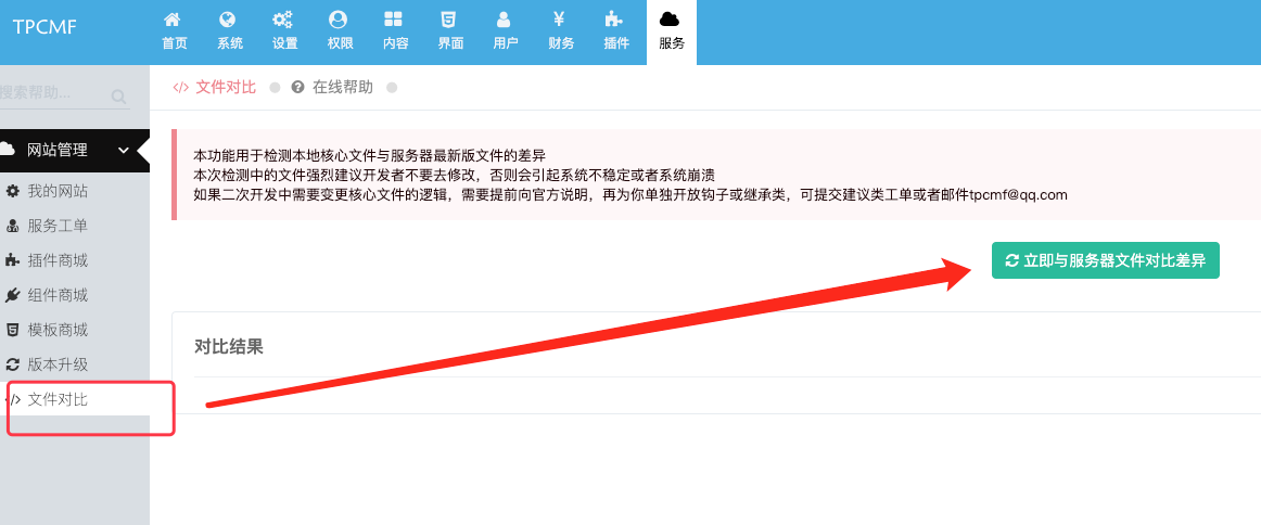 文件对比功能 - 迅睿CMS教程