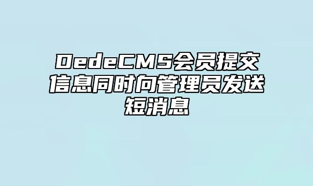 DedeCMS会员提交信息同时向管理员发送短消息